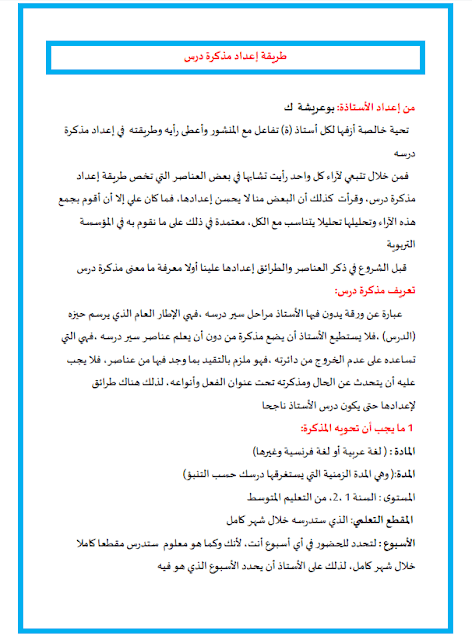 طريقة إنشاء مذكرة درس لسنة أولى والثانية متوسط PDF طريقة إنشاء مذكرة درس لسنة أولى والثانية متوسط PDF