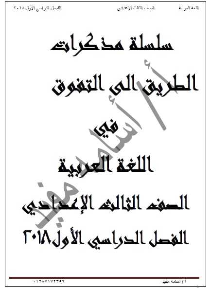 تحميل الطريق الى التفوق مذكرة اللغة العربية للصف الثالث الاعدادى الترم الأول %25D9%2585%25D8%25B0%25D9%2583%25D8%25B1%25D8%25A9%2B%25D8%25A7%25D9%2584%25D9%2584%25D8%25BA%25D8%25A9%2B%25D8%25A7%25D9%2584%25D8%25B9%25D8%25B1%25D8%25A8%25D9%258A%25D8%25A9%2B%25D9%2584%25D9%2584%25D8%25B5%25D9%2581%2B%25D8%25A7%25D9%2584%25D8%25AB%25D8%25A7%25D9%2584%25D8%25AB%2B%25D8%25A7%25D9%2584%25D8%25A7%25D8%25B9%25D8%25AF%25D8%25A7%25D8%25AF%25D9%2589%2B%25D8%25AA%25D8%25B1%25D9%2585%2B%25D8%25A3%25D9%2588%25D9%2584%2B2019%2B%25D9%2585%25D8%25B3%25D8%25AA%25D8%25B1%2B%25D8%25A3%25D8%25B3%25D8%25A7%25D9%2585%25D9%2587%2B%25D9%2585%25D9%2581%25D9%258A%25D8%25AF