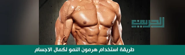 طريقة استخدام هرمون النمو لكمال الاجسام