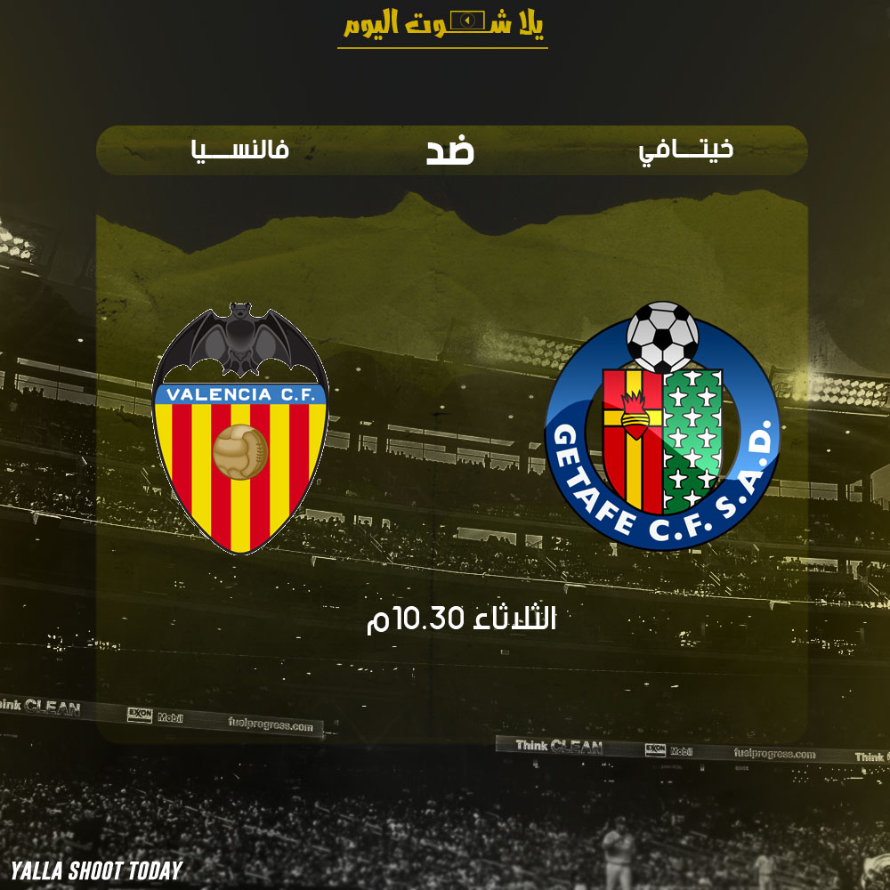 مشاهدة مباراة فالنسيا وخيتافي بث مباشر اليوم 22-1-2019 في كأس ملك اسبانيا