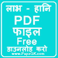 लाभ हानि की पीडीएफ फाइल डाउनलोड करो फ्री में
