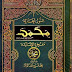 سلسلة النور الخالد محمد صلى الله عليه وسلم مفخرة الإنسانية - فتح الله كولن
