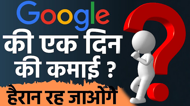 Google Income Per Day » kitna kamati hai Google ek din main Google Income Per Day » kitna kamati hai Google ek din main