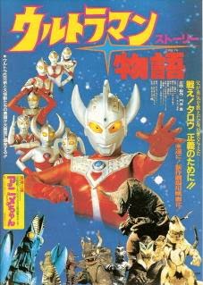 Ultraman Story 1984 (Ultraman Taro Movie)