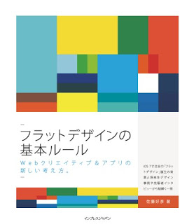 フラットデザインの基本ルール Webクリエイティブ&アプリの新しい考え方。 [Flat Design No Kihon Rule Web Creative & Appli (Application) No Atarashi Kangaekata.]