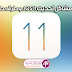 أهم مشاكل تحديث iOS 11، وطرق حلها ! أهم مشاكل تحديث iOS 11، وطرق حلها !