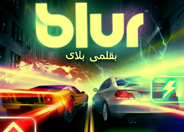 تحميل لعبة سباق السيارات blur بلور للكمبيوتر افضل 10 العاب سباق سيارات للكمبيوتر