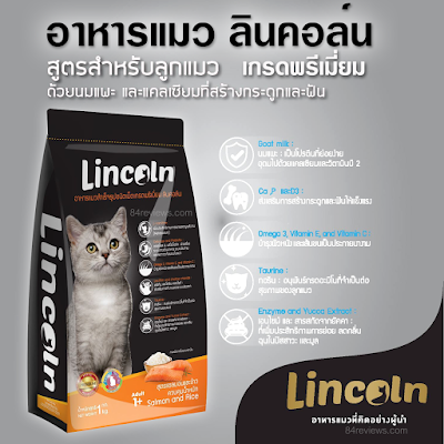 ขาย อาหารแมว lincoln ลินคอน สูตรควบคุมน้ำหนัก(ปลาแซลมอน+ข้าว) 1kg ราคา ...