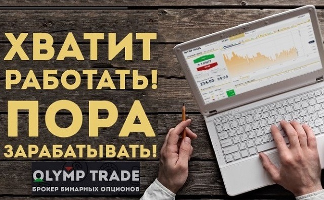 Брокер Olymp Trade (Олимп Трейд) выплатил 2500000 долларов за июнь. Заработок на опционах с брокером Олимп Трейд.