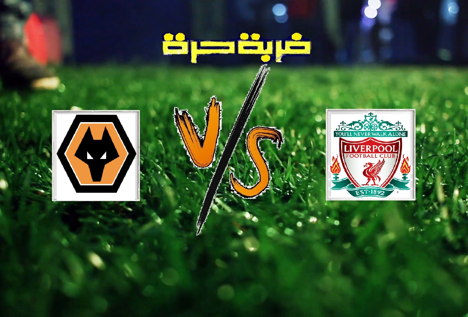 ليفربول يفوز على وولفرهامبتون بهدفين دون رد في الجوة الـ38 من الدوري الانجليزي ليفربول يفوز على وولفرهامبتون بهدفين دون رد في الجوة الـ38 من الدوري الانجليزي