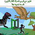 تطبيق روعة لانشاء الرسوم الكاريكاتورية للاندرويد النسخة المدفوعة مجاناً