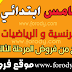فروض المستوى الخامس :فروض الرياضيات والفرنسية للمرحلة الثالثة فروض المستوى الخامس :فروض الرياضيات والفرنسية للمرحلة الثالثة
