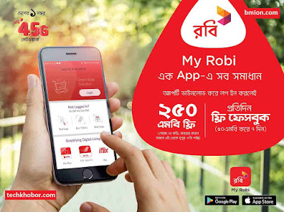 মাই রবি অ্যাপ My Robi App ডাউনলোড করে রেজিস্ট্রেশন করলেই ২৫০এমবি ডাটা ফ্রী ফ্রি ফেসবুক.jpg মাই-রবি-অ্যাপ-My-Robi-App-ডাউনলোড-করে-রেজিস্ট্রেশন-করলেই-২৫০এমবি-ডাটা-ফ্রী-ফ্রি-ফেসবুক
