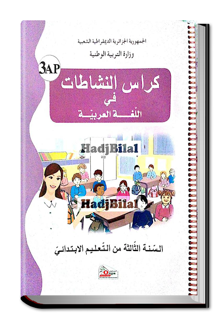 كراس النشاطات في اللغة العربية للسنة الثالثة إبتدائي الجيل الثاني PDF كراس النشاطات في اللغة العربية للسنة الثالثة إبتدائي الجيل الثاني PDF