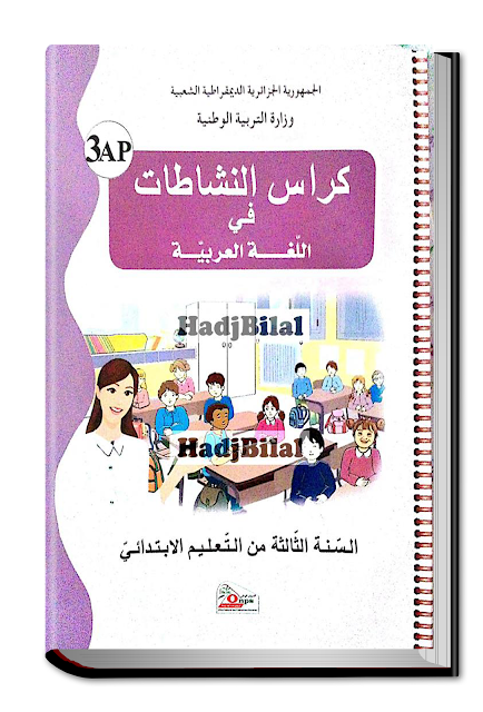 كراس النشاطات في اللغة العربية للسنة الثالثة ابتدائي الجيل الثاني