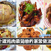 网友分享:鸡肉的家常做法,每一道都那么简单!