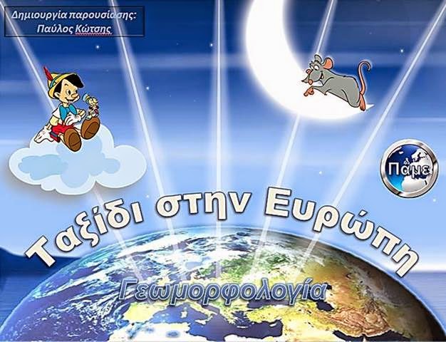 Ταξίδι στην Ευρώπη