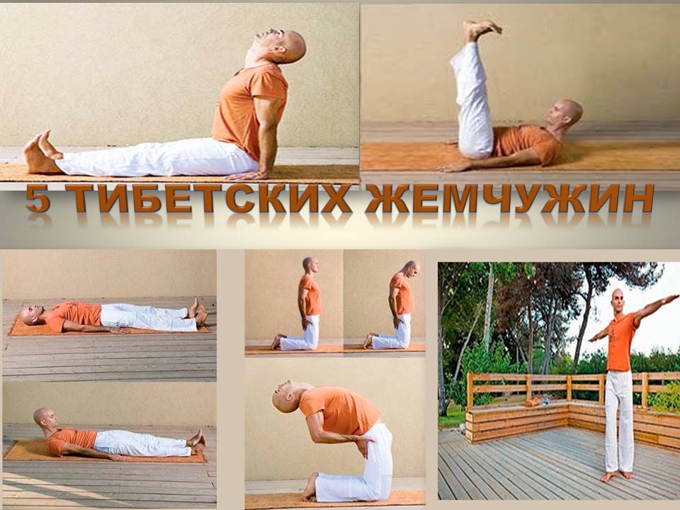 Утренняя гимнастика тибетских лам
