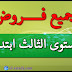 تحميل فروض المستوى الثالث ابتدائي