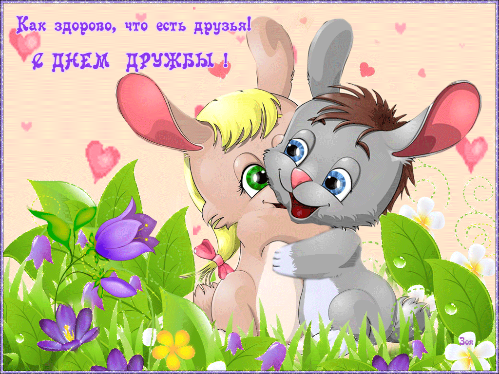 Картинки день друзей 30 июля, днем