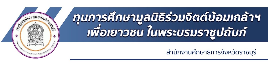 นักเรียนทุนมูลนิธิร่วมจิตต์น้อมเกล้าฯ