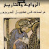 تحميل كتاب الرواية والتاريخ دراسة في تخييل المرجعي د. محمد القاضي تحميل كتاب الرواية والتاريخ دراسة في تخييل المرجعي د. محمد القاضي