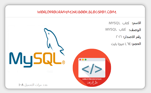 كتاب لتعلم MySQL بالعربية