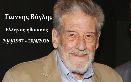 Γιάννης Βόγλης 1937-2016 ηθοποιός
