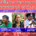 KNPP တပ္ဖဲြ႔ဝင္ေတြ အသတ္ခံရမႈကို ဆႏၵျပတဲ့ ေခါင္းေဆာင္ ၅ ဦး အမႈဖြင့္ခံရ