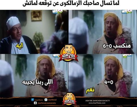 تعليقات ساخرة من الزمالك بعد الهزيمة من الاهلي تعليقات ساخرة من الزمالك بعد الهزيمة من الاهلي