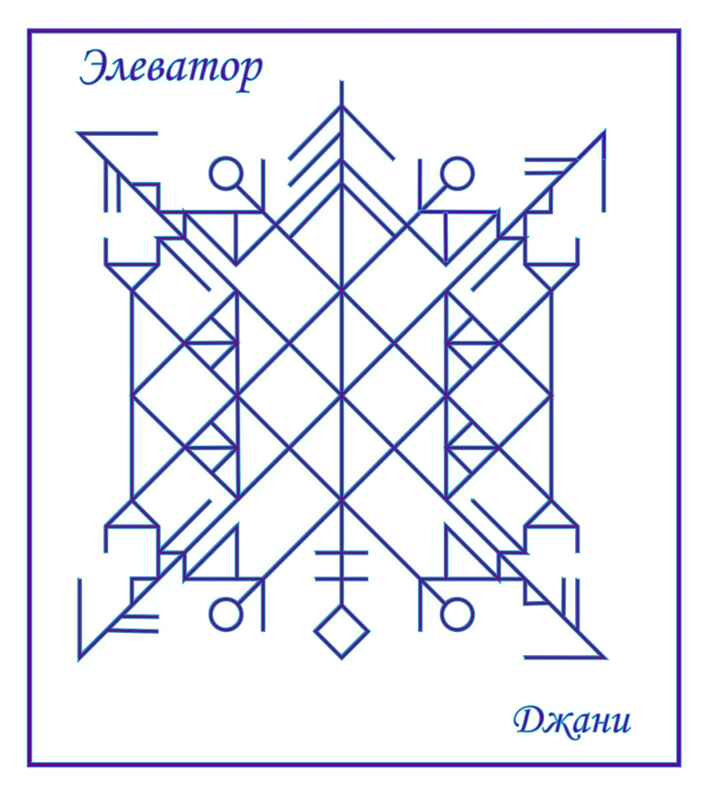 Рунический став элеватор