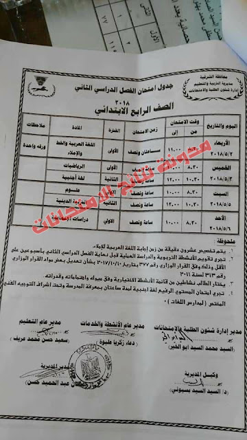 محافظة الشرقية : الجدول الرسمى لامتحانات الفصل الدراسى الثانى أخر العام (جميع المراحل)