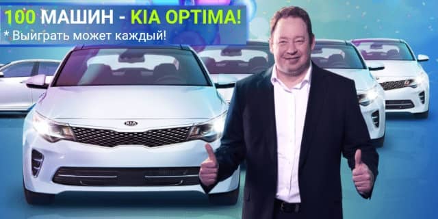 1xstavka.ru 100 mashin Kia Optima ot BK 1khStavka