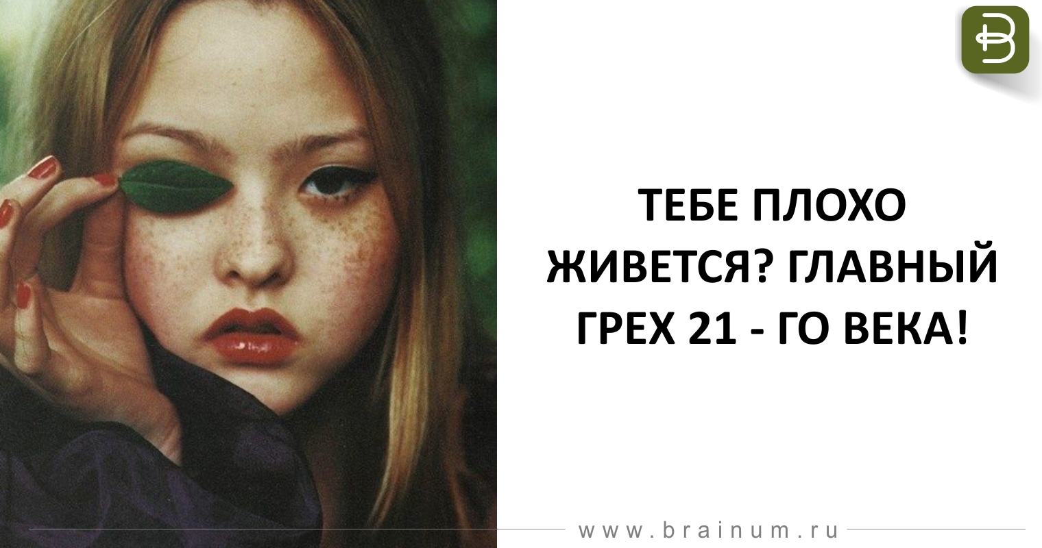 Тебе плохо живется Главный грех 21-го века Тебе плохо живется Главный грех 21-го века