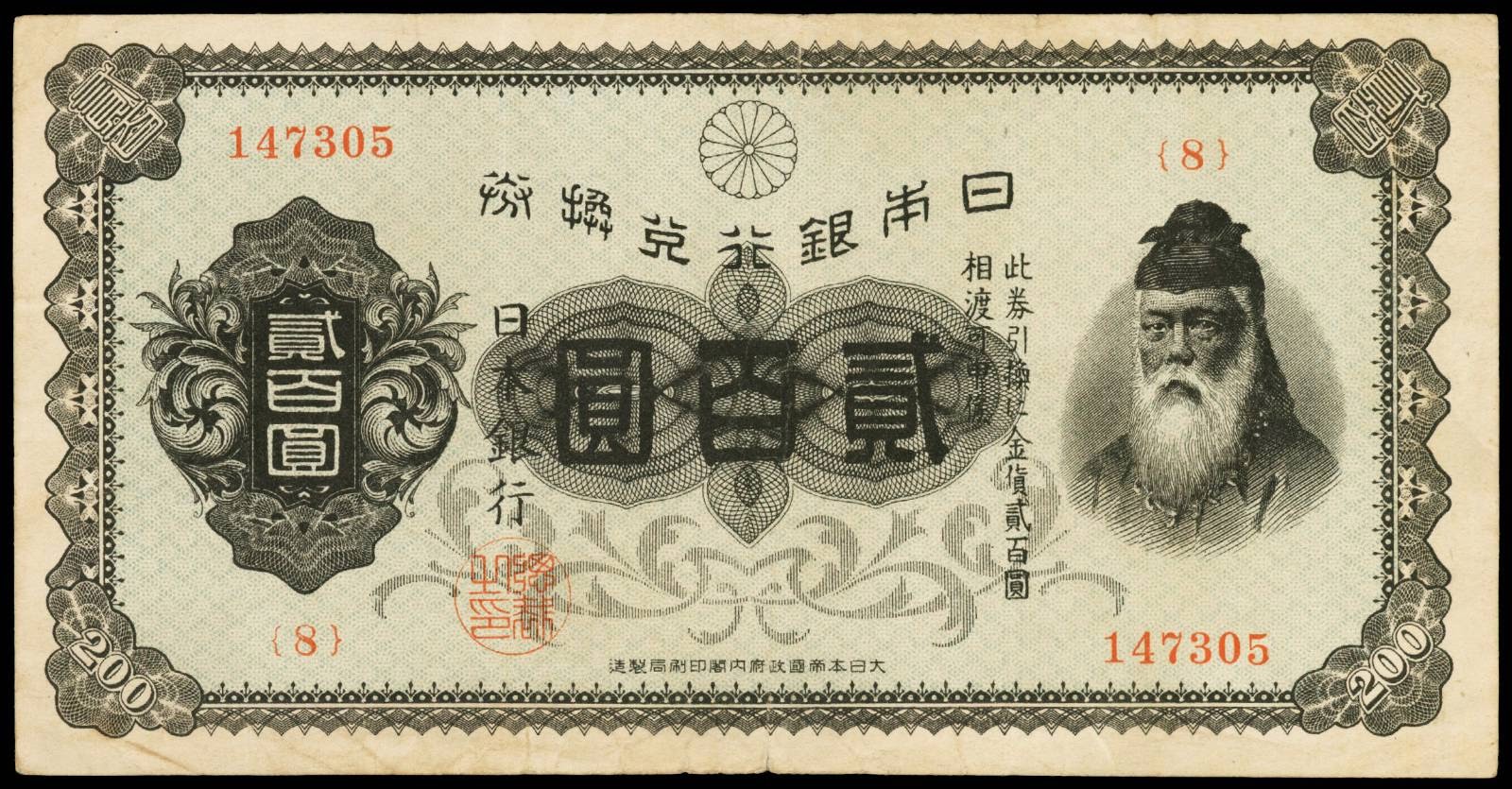 Japan money 200 Yen banknote 1945 Takeuchi Sakune