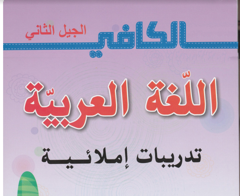 حمل كتاب الكافي في اللغة العربية للسنة الثانية ابتدائي (تدريبات املائية) الجيل الثاني حمل كتاب الكافي في اللغة العربية للسنة الثانية ابتدائي (تدريبات املائية) الجيل الثاني