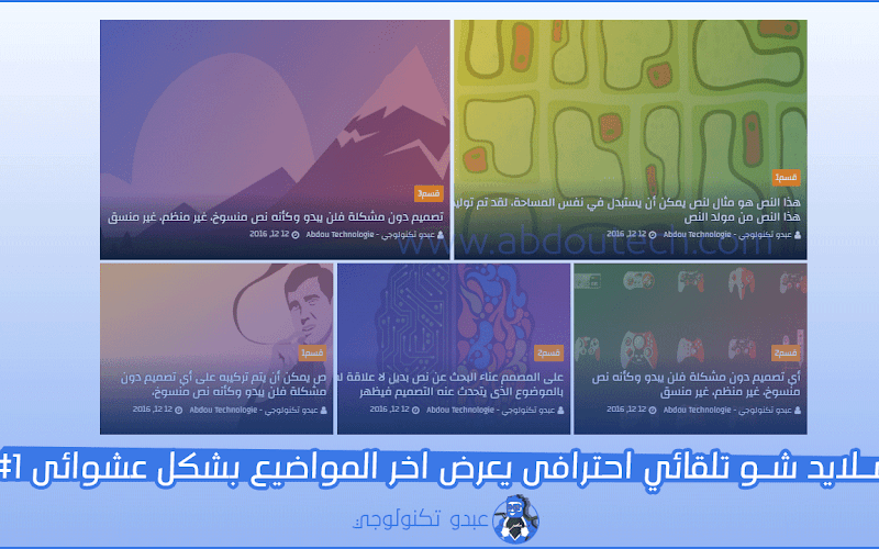 سلايد شو تلقائي احترافى يعرض اخر المواضيع بشكل عشوائى #1 سلايد شو تلقائي احترافى يعرض اخر المواضيع بشكل عشوائى #1