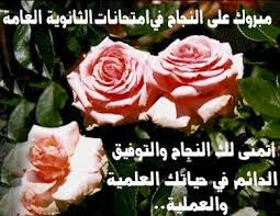 تهاني النجاح بالصور تهاني النجاح بالصور