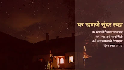 घर म्हणजे सुंदर स्वप्न - मराठी कविता | Ghar Mhanje Sundar Swapn - Marathi Kavita