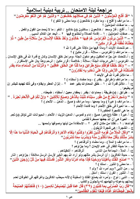 غسل - في 8 ورقات فقط اقوى مراجعة تربية اسلامية س و ج للصف الثالث الاعدادي ترم أول 1