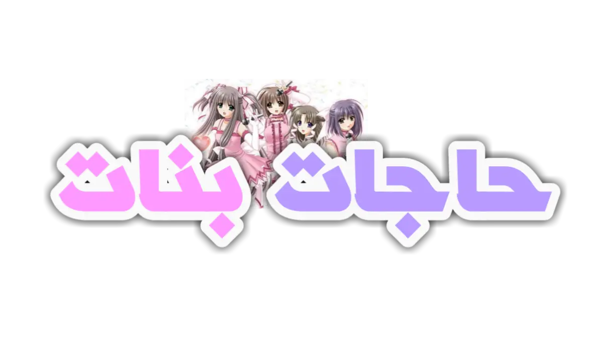 للنساء كيف تجعلين ساقيك جميلتين وممتلئتين بشكل جذاب لزوجك ثقف نفسك