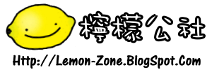 檸檬公社  Lemon-Zone