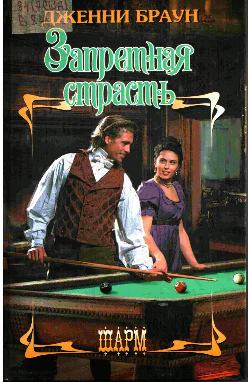 Натали митчелл. Запретное желание книга. Короткие любовные романы. Издательство арлекин любовные романы. Книга запретная страсть\ 1996.