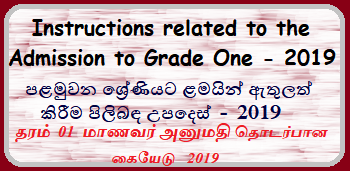 Admissions to Grade 01 in Government School - Instructions