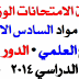 اسئلة الامتحانات الوزارية لجميع مواد السادس الاعدادي فرع العلمي الدور الاول 2014-2015