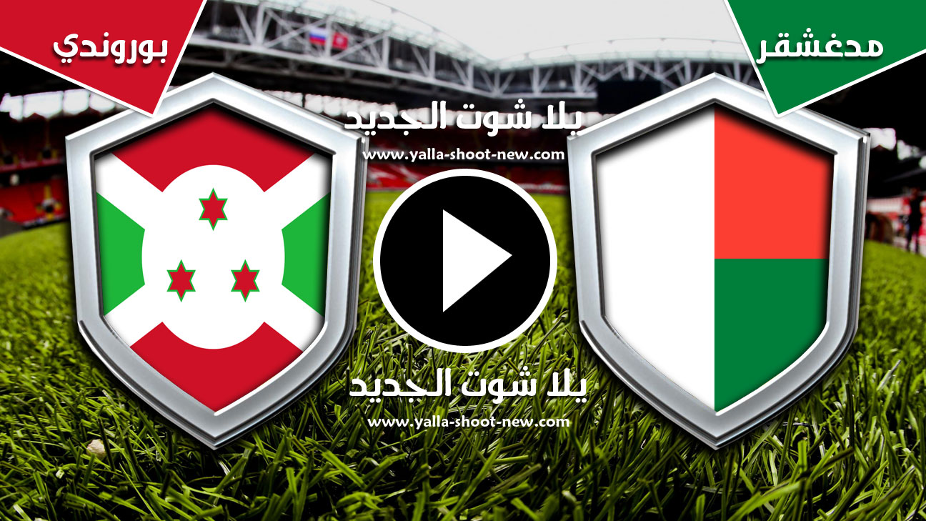 مباراة مدغشقر وبوروندي