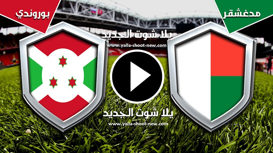 مدغشقر يحقق اول فوز له فى كأس الأمم الأفريقية على منتخب بوروندي بهدف وحيد