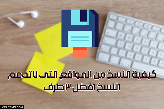 كيفية النسخ من المواقع التى لا تدعم النسخ افضل 3 طرق