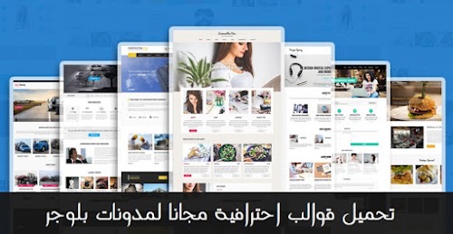تحميل قوالب احترافية مجانا لمدونات بلوجر