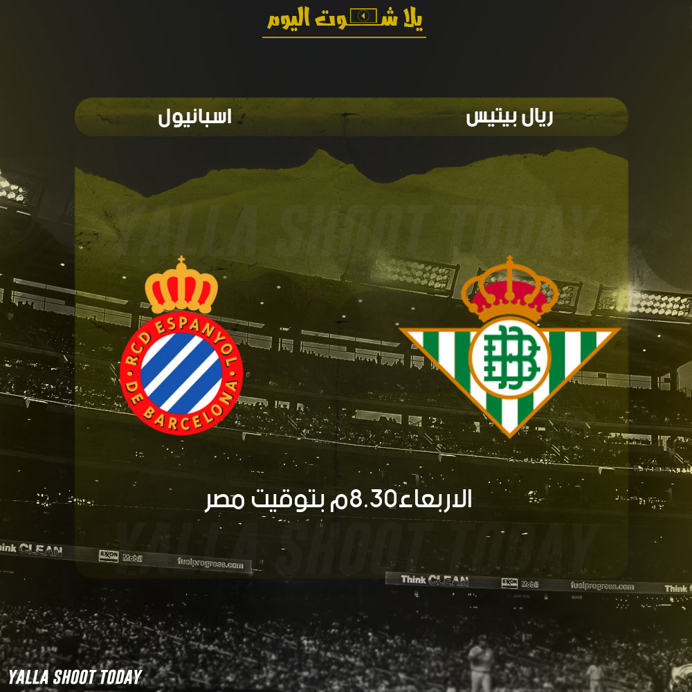 مشاهدة مباراة ريال بيتيس واسبانيول بث حي مباشر 30-1 كأس ملك إسبانيا 2019